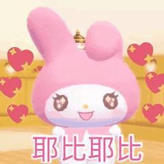 可爱的库洛米三丽鸥表情包六