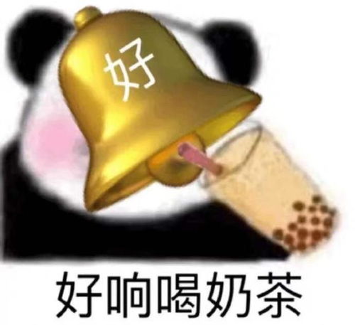 关于奶茶的斗图表情包合集好久没喝奶茶了,我不甜了