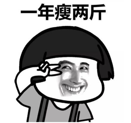 少吃不见瘦多吃一定胖蘑菇头表情包