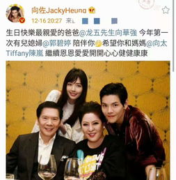向佐携郭碧婷为爸爸庆生,71岁向华强显年轻,一家四口温馨同框