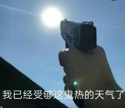太热表情包雷阵雨