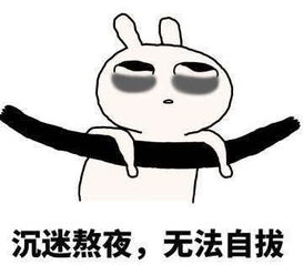 熬夜带娃崩溃的表情包