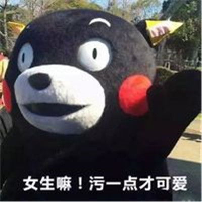 女生适用可爱熊本熊表情包