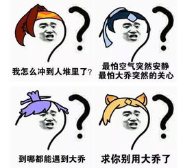王者荣耀吐槽大乔表情包图片预览