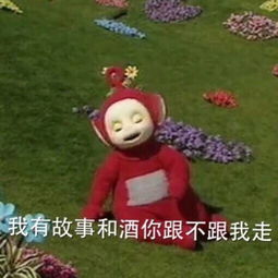 天线宝宝表情包无字版笑话