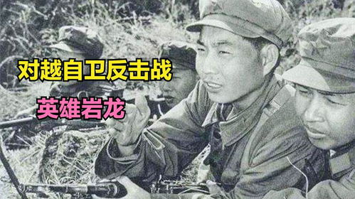 对越自卫反击战,孤胆英雄岩龙,一己之力干掉敌方一个连