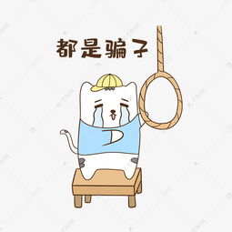 猫咪骗子表情包素材图片免费下载千库网