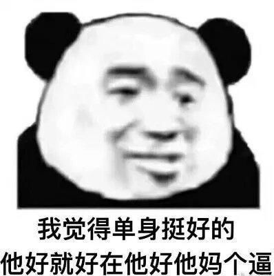 熊猫头表情包关关雎鸠,在河之洲,八荒富婆加我qq