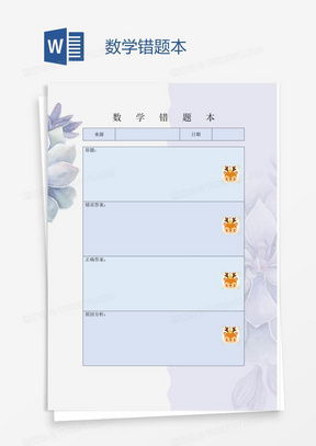错题本word模板错题本word模板下载熊猫办公