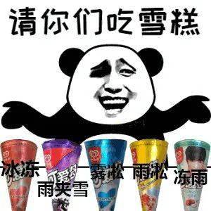 你死了表情包雪糕