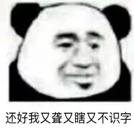 人活着不就是为了熊猫头吗