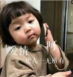 搞怪别致情表情包爱情,呵使人一无所有