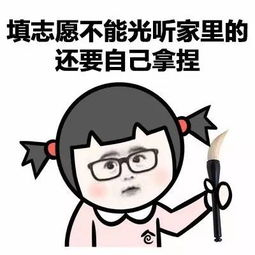 2017高考志愿填报表情包大全