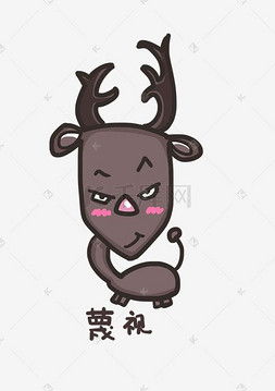 蔑视图片蔑视图片素材免费下载千库网