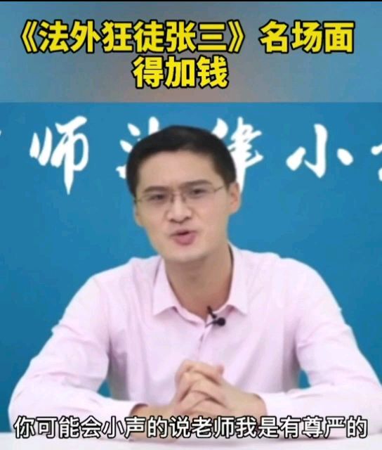 要加钱法外狂徒张三罗翔普法