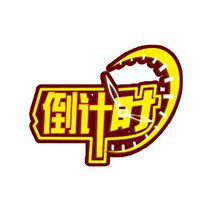 倒计时微信表情包微信头像图片大全