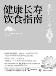 健康长寿饮食指南
