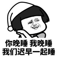 早睡早起表情包