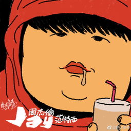 画了一组周杰伦的奶茶胖