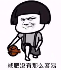 抖音减肥没有那么容易表情包无水印大全