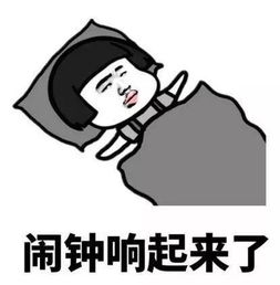 起床困难户,你中招了吗