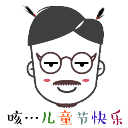 给领导做的表情包嘿嘿