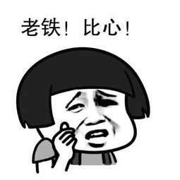 逗比的图片带表情包比心