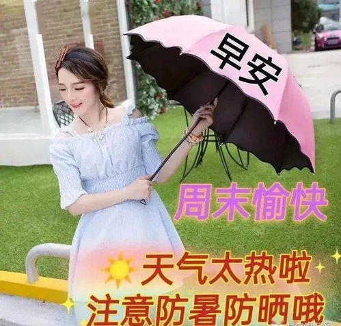 漂亮的周末愉快早上好表情包图片,天气太热注意防暑防晒祝福语图片