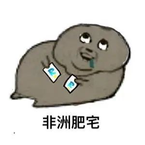 肥宅表情包哈哈哈哈哈跟风一波