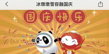 冰墩墩雪容融国庆系列表情包上线啦