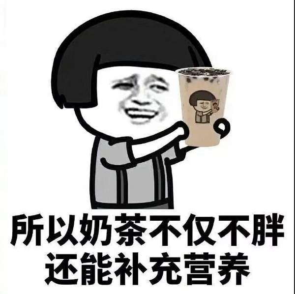 奶茶是茶表情包大全奶茶是茶喝奶茶不胖表情包分享