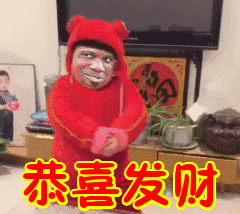 新年专用当代网友收藏最多的拜年表情包