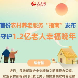 首份农村养老服务指南发布守护1.2亿老人幸福晚年