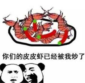 这几天爆红的皮皮虾,我们走到底是什么鬼