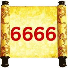 666大写的六聊天动态微信表情