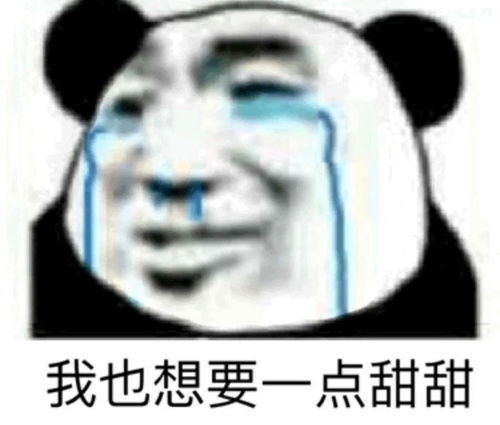 表情包适合单身发的表情包
