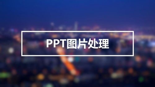 ppt图片处理不上档次这四种方法拯救你