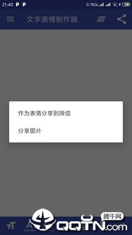 文字表情制作器app下载文字表情制作器v1.2.5安卓版腾牛安卓网