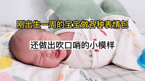 刚出生一周的宝宝表情超级丰富,还会吹口哨吸引大人注意力
