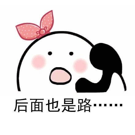 女朋友路障表情包