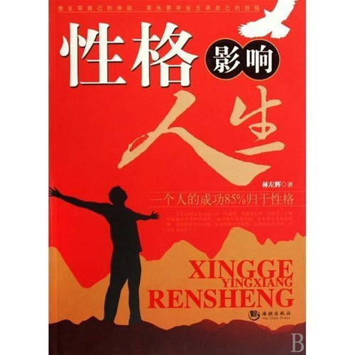 性格影响人生
