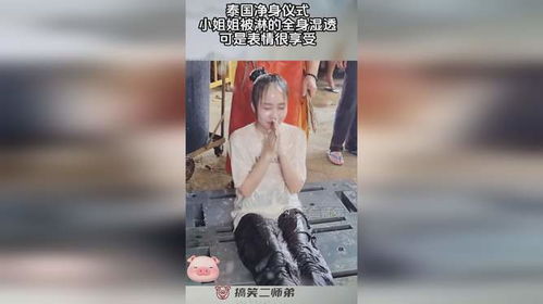 泰国净身仪式,小姐姐被淋的全身湿透,可是表情很享受