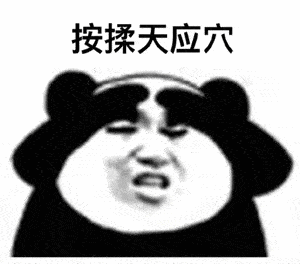 夜神月熊猫表情包眼保健操