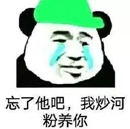 我好他妈快乐表情包忘了他吧我炒河粉养你表情包图片下载乐游网游戏下载
