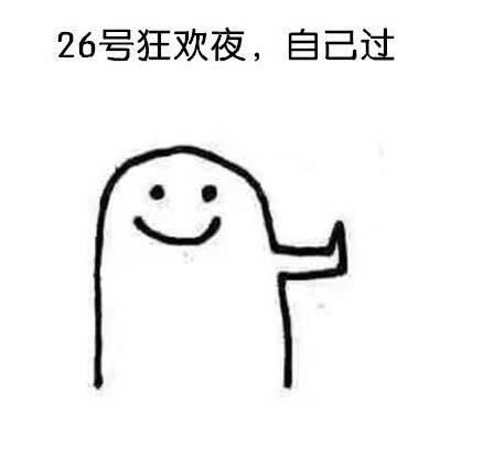 您有一份情人节单身狗定制表情包请查收