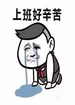 锄禾日当午上班好辛苦表情包下载乐游网游戏下载