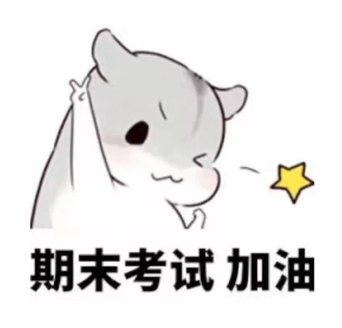 期末加油专属壁纸来袭,祝大家考试顺利