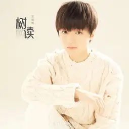 王俊凯单曲部分汇总各种曲风轻松驾驭