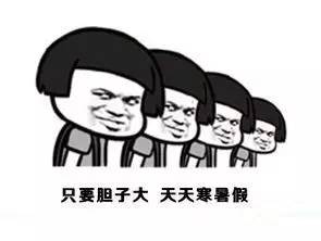 只要胆子大,天天寒暑假吗