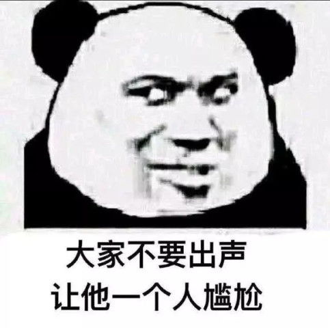 表情群聊冷场必备表情包大家不要出声,让他一个人尴尬表情